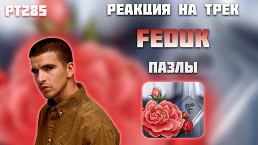 РЕАКЦИЯ НА ТРЕК FEDUK — 