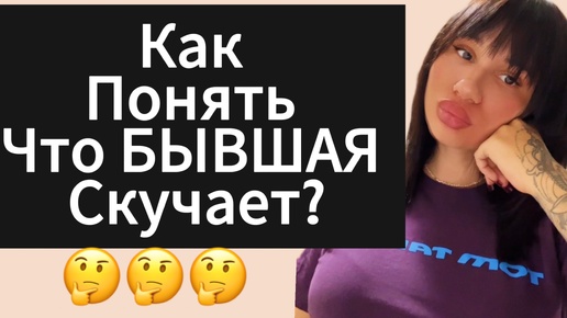 Как Понять Что ДЕВУШКА | БЫВШАЯ Скучает ???