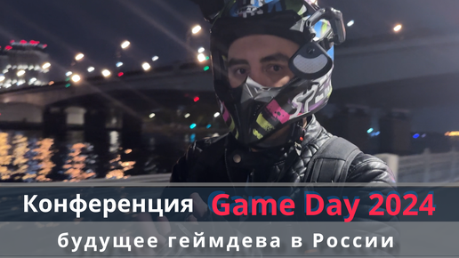 Конференция по игровой индустрии Game Day 2024. Краткая выжимка.