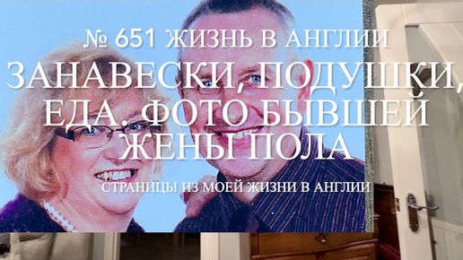 Занавески, подушки, еда и сад. Нашла фото бывшей жены Пола. № 651 Жизнь в Англии