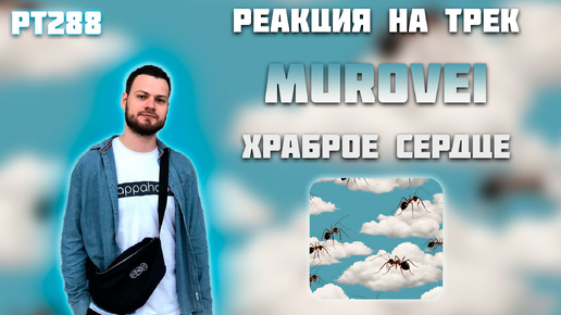 РЕАКЦИЯ НА ТРЕК MUROVEI — 