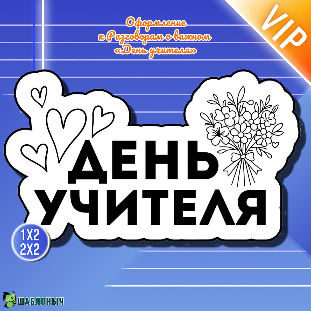 Плакат к разговорам о важном «День учителя»