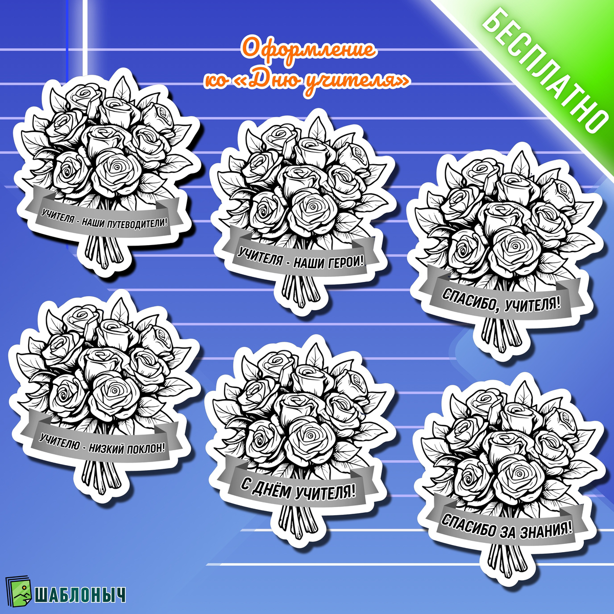 Оформление к разговорам о важном «День учителя» 