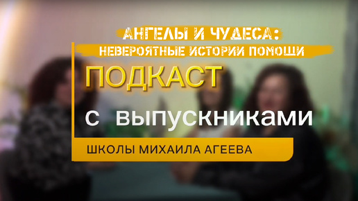 Скачать видео: ПОДКАСТ. Как Ангелы меняют нашу жизнь: Удивительные свидетельства выпускников Школы Михаила Агеева