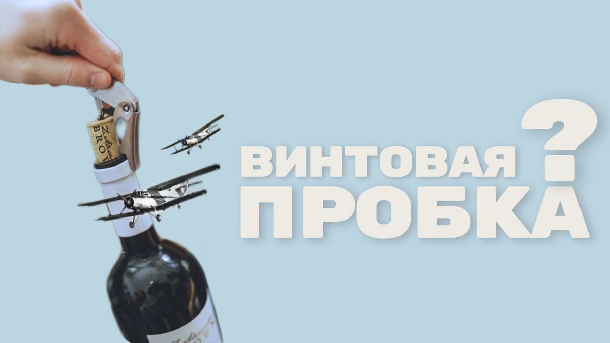 Можно ли покупать вино с винтовой пробкой?