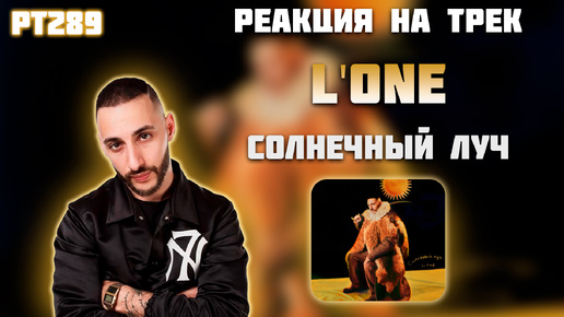 РЕАКЦИЯ НА ТРЕК L'ONE — 