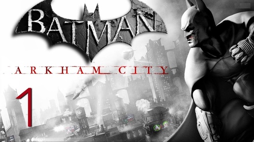 Прохождение Batman: Arkham City (живой коммент от alexander.plav) Ч. 1