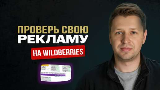 Tải video: Как СЕЙЧАС настроить рекламу на Wildberries? Разбор рекламы ВБ