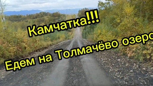 Камчатка: едем на Толмачёво озеро