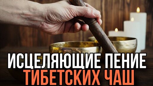 Тибетские чаши. Сеанс исцеления с помощью звуковой терапии. #медитация #тибетскиечаши #поющиечаши #звукотерапия #тибетскиепоющиечаши