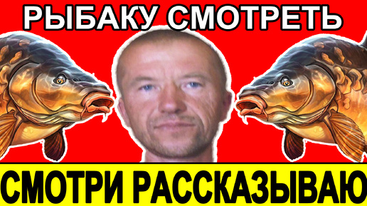 Рыба плохо клюёт у тебя на удочку,на реке и озере ДЕЛЮСЬ ИДУЩЕЙ АНОМАЛИЕЙ на земле.