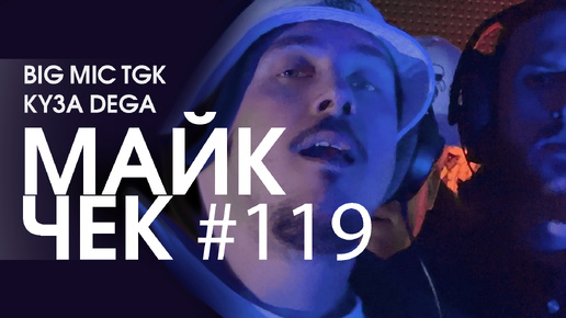 МАЙК ЧЕК #119 | BIG MIC TGK & KY3A DEGA - НАСТАЛ МОМЕНТ