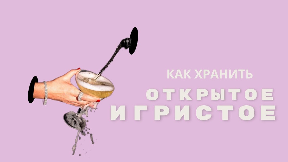 Лайфхаки: как можно, а как нельзя хранить открытое игристое