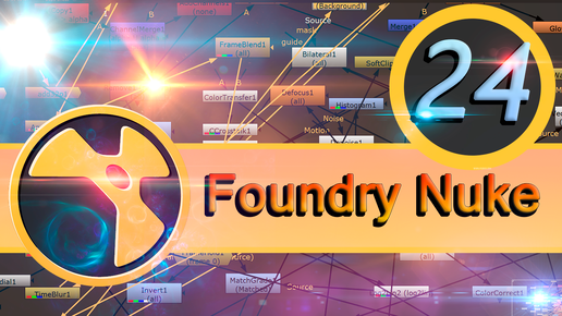 Базовый курс Foundry Nuke урок 24