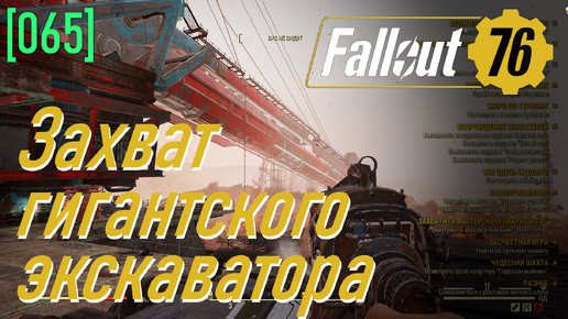 Fallout 76 | Часть 65 | Захват гигантского экскаватора