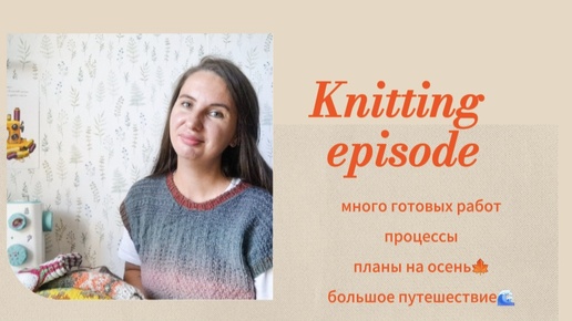 Вязальный эпизод🧶Про готовые работы🧶Про планы🍁Про поездку на полуостров🌊 Вязальный эпизод🧶Про готовые работы🧶Про планы🍁Про поездку н