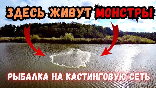 Я В ШОКЕ!! В ТАКОЙ МАЛЕНЬКОЙ РЕЧКЕ ЖИВУТ МОНСТРЫ!! УДАЧНАЯ РЫБАЛКА НА КАСТИНГОВУЮ СЕТЬ!