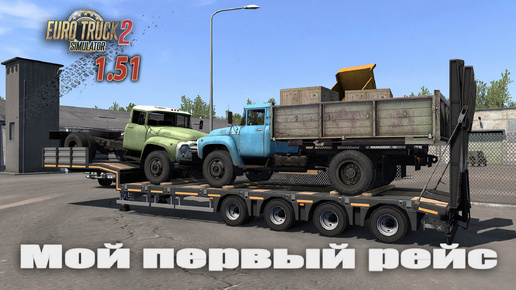 Мой первый рейс на версии игры 1.51 * Euro Truck Simulator 2