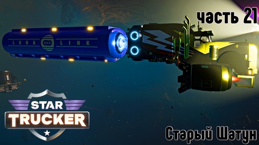 Star Trucker ✶ часть 21 ✶ Старый Шатун ✶ Прохождение ✶