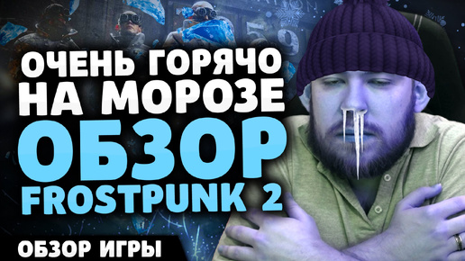 ОЧЕНЬ ГОРЯЧЁ НА МОРОЗЕ ОБЗОР FROSTPUNK 2 - НОВОСТИ ИГР 2024 FROSTPUNK 2 ОБЗОР ФРОСТПАНК ИВЕЛНОУ