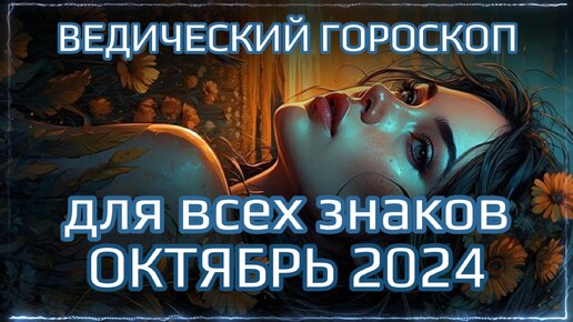 Джйотиш прогноз на ОКТЯБРЬ 2024 для всех знаков | Ведический гороскоп на октябрь 2024 | Мата Сури