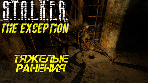 ТЯЖЕЛЫЕ РАНЕНИЯ ➤ S.T.A.L.K.E.R. The Exception #19