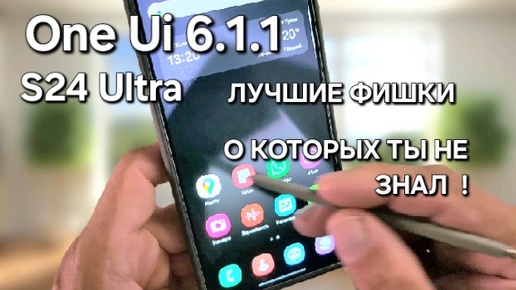 S24 Ultra делюсь лучшими функциями ONE UI 6.1.1, о которых вы никогда не знали!