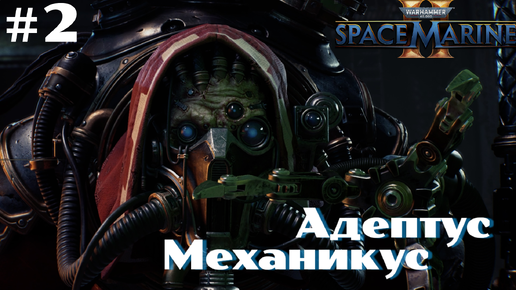 Warhammer 40,000 Space Marine 2 ➤ Прохождение #2 ➤ Спасаем Адептуса Механикуса