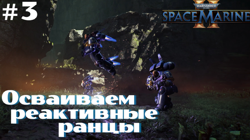 Tải video: Warhammer 40,000 Space Marine 2 ➤ Прохождение #3 ➤ Жгём крыс. Летаем на ранце. Крушение Нозика