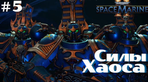 Warhammer 40,000 Space Marine 2 ➤ Прохождение #5 ➤ Битва с Нейротропом. Предатели. Спасение Люза