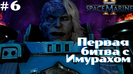 Warhammer 40,000 Space Marine 2 ➤ Прохождение #6 ➤ Песнь пустоты