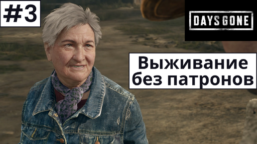 Days Gone (Жизнь После) ➤ Прохождение #3 ➤ Тайник. Вертолёт