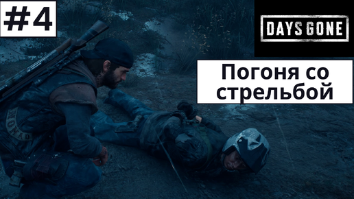 Days Gone (Жизнь После) ➤ Прохождение #4 ➤ Сжигаем гнёзда