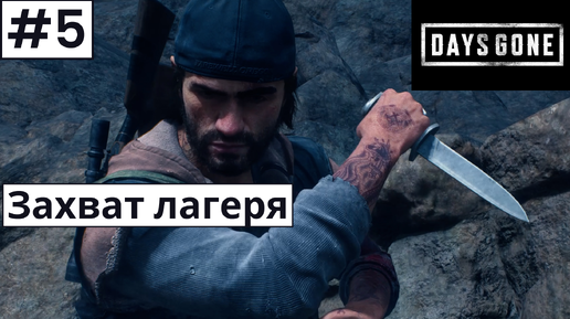 Days Gone (Жизнь После) ➤ Прохождение #5 ➤ Война за лагерь. Снова гнёзда