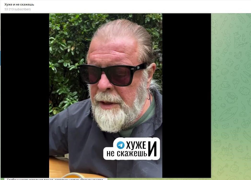    Гребенщиков* не молодеет. Скриншот: телеграм-канал "Хуже и не скажешь"