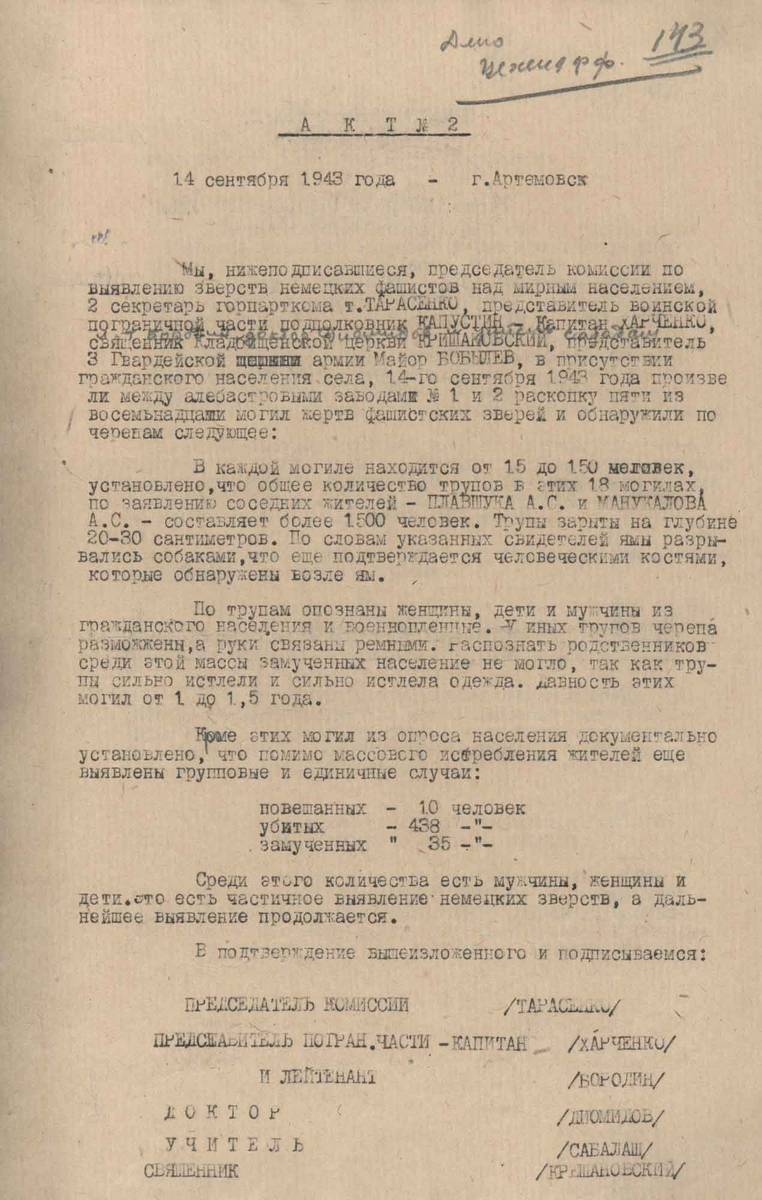  Акт № 2 комиссии по выявлению зверств немецких фашистов над мирным населением. 14 сентября 1943 г. Артёмовск