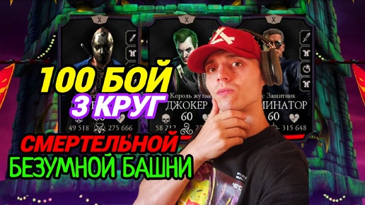 Video herunterladen: Слил боссов за 2 ПОПЫТКИ!!! | 100 бой 3 КРУГ Смертельной Безумной Башни | Mortal Kombat Mobile