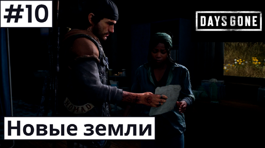 Days Gone (Жизнь После) ➤ Прохождение #10 ➤ Засада за засадой. Исследуем новые места