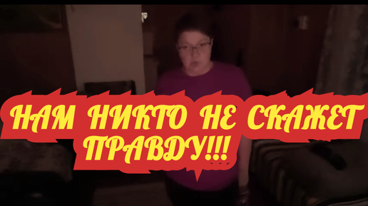 От чего уехали, к тому и приехали! Где хозяин? Кто ответит за всё?