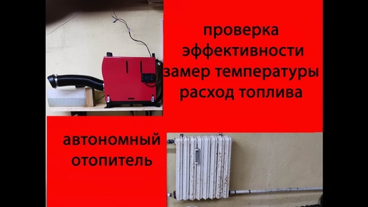 Автономный отопитель. Проверка эффективности. Расход топлива. Температура в гараже.