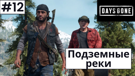 Days Gone (Жизнь После) ➤ Прохождение #12 ➤ Рыжий Райли. Идея, как избавиться от фриков