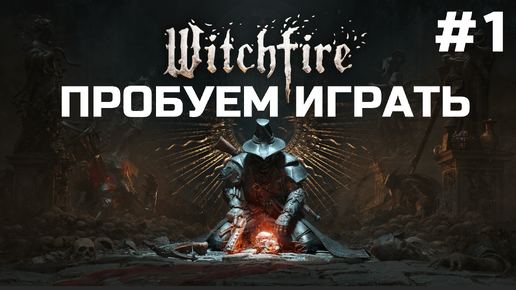 Witchfire ➤ Прохождение 2024