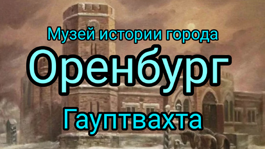 Гауптвахта в Оренбурге