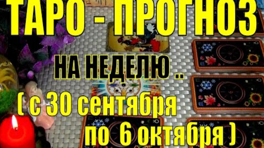 30 СЕНТЯБРЯ + 6 ДНЕЙ!!!💖 ЧТО ВАС ЖДЁТ НА БУДУЩЕЙ НЕДЕЛЕ_ ТАРО-ПРОГНОЗ.🍀♥️ Гадание Онлайн