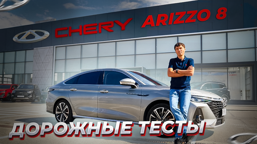 Chery Arizzo 8 китайцы вышли на новый уровень, но до Камри им далеко!