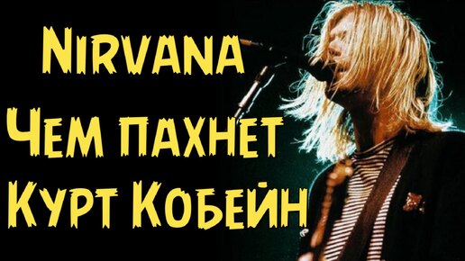 Nirvana - Чем пахнет Курт Кобейн