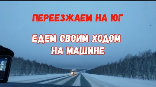 Переезжаем на юг/Едем своим ходом/Архив