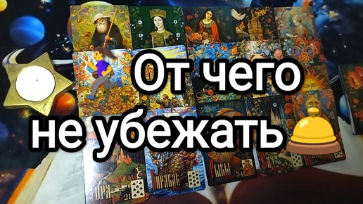 🎠🚪🚀ОТ ЧЕГО НЕ УБЕЖАТЬ💫❓ ЧТО ОБЯЗАТЕЛЬНО ПРОИЗОЙДЁТ В БЛИЖАЙШИЕ 2 НЕДЕЛИ🔮 Гадание на Таро