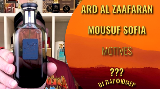 Mousuf Sofia - Ard Al Zaafaran (motives ???) Dj Парфюмер.