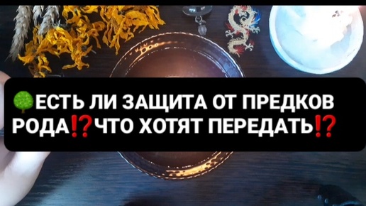 ❗ЕСТЬ ЛИ ЗАЩИТА РОДА🌳⁉️ЧТО ХОТЯТ ПЕРЕДАТЬ⁉️ГАДАНИЕ НА ВОСКЕ🕯🪔